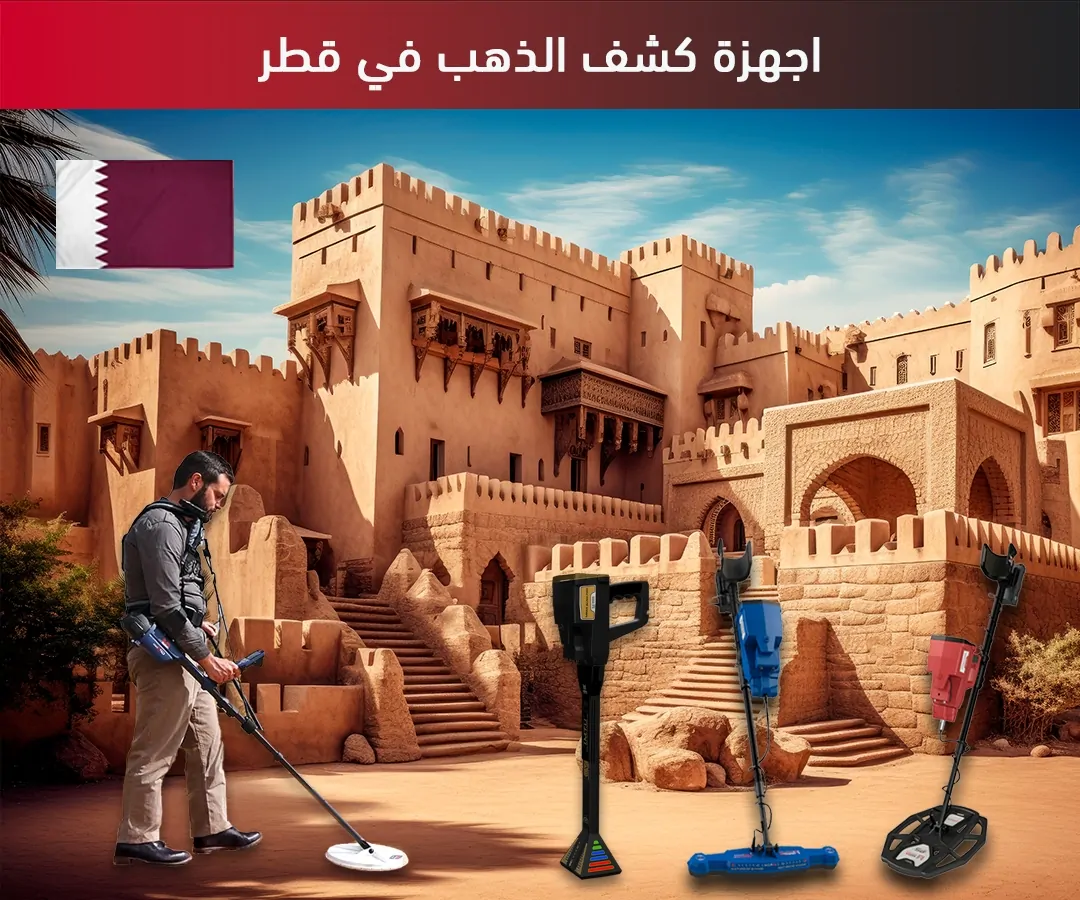 اجهزة كشف الذهب في قطر