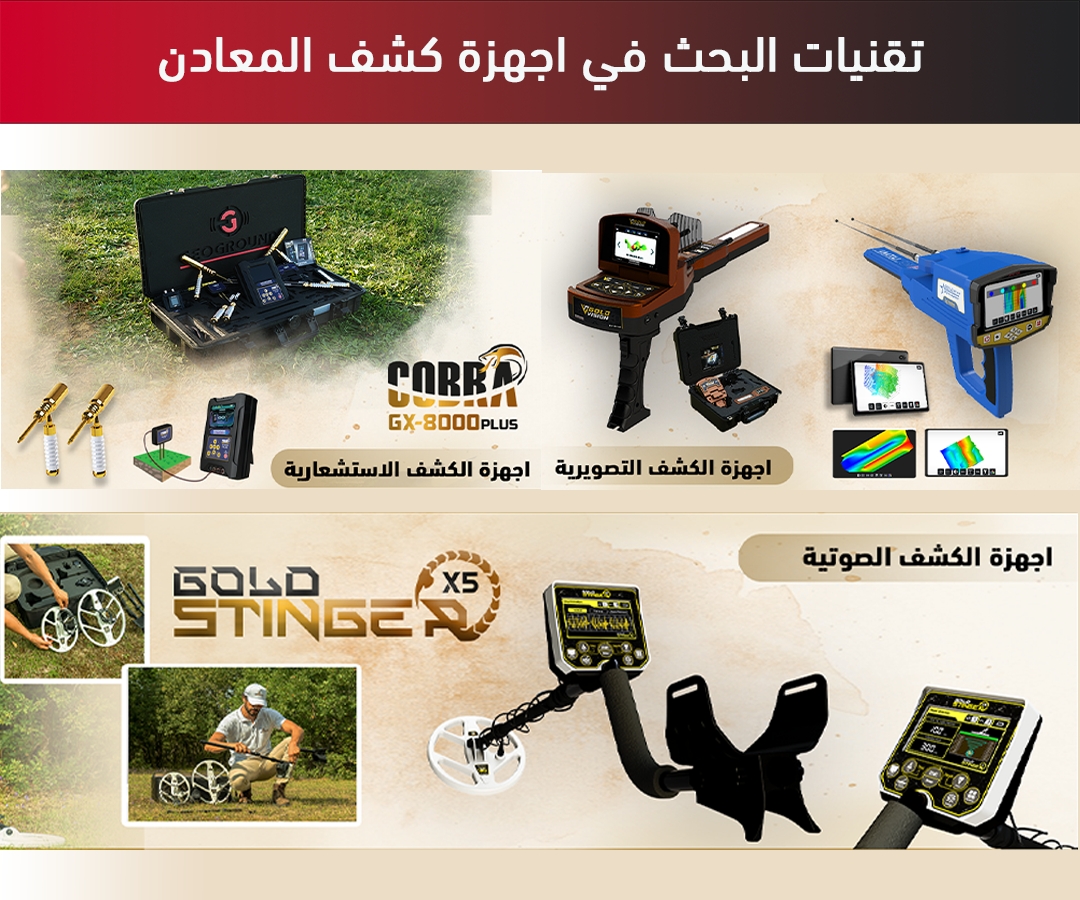 تقنيات البحث في اجهزة كشف المعادن تقنيات البحث في اجهزة كشف المعادن