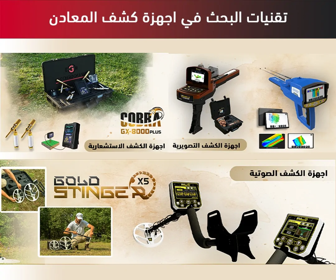 تقنيات البحث في اجهزة كشف المعادن تقنيات البحث في اجهزة كشف المعادن