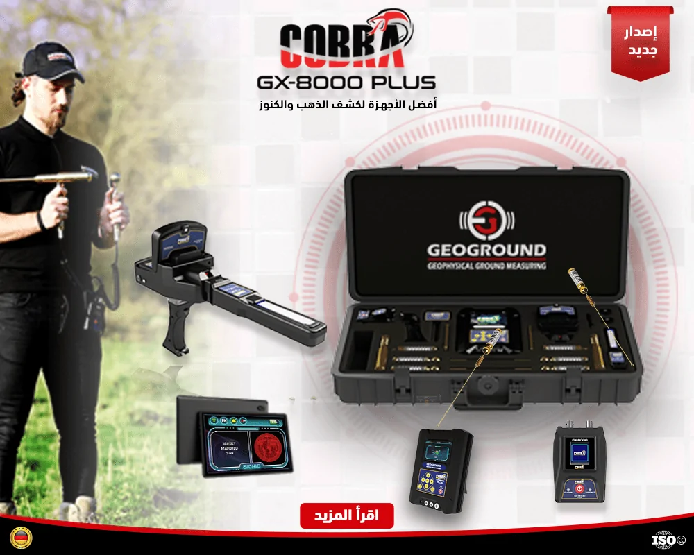 جهاز كوبرا جي اكس 8000 بلس من جيو جراوند