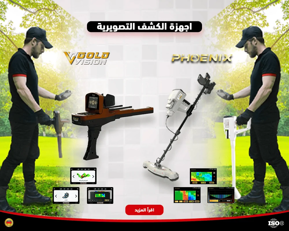 اجهزة كشف الذهب التصويرية