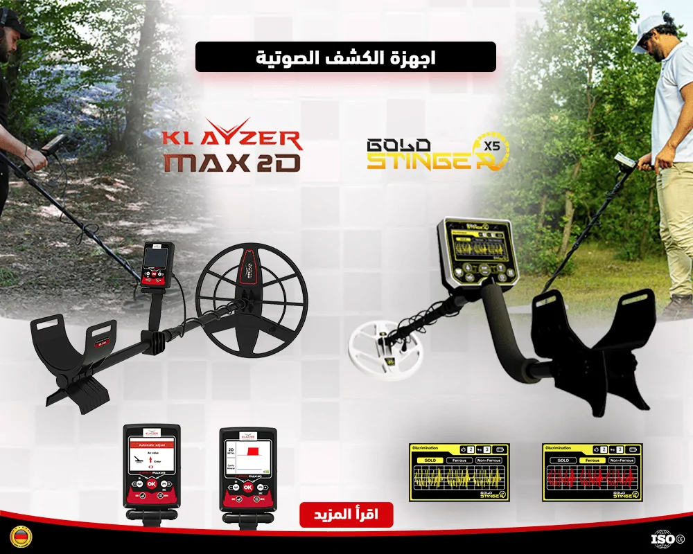 اجهزة كشف الذهب الصوتية