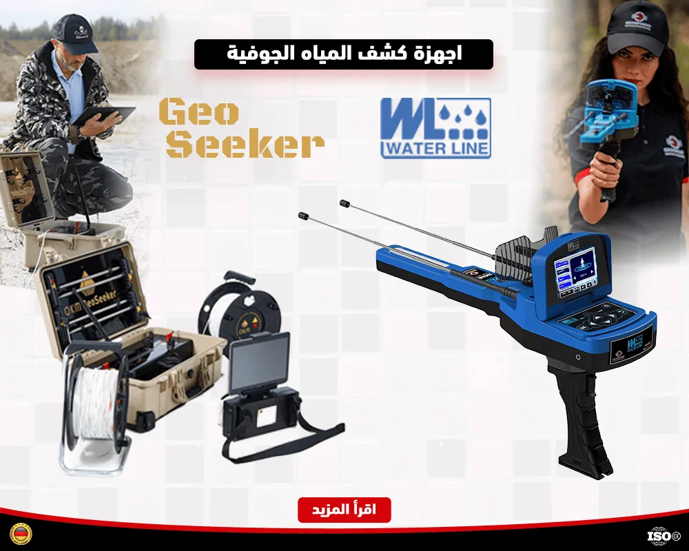 جهاز كشف المياه الجوفية