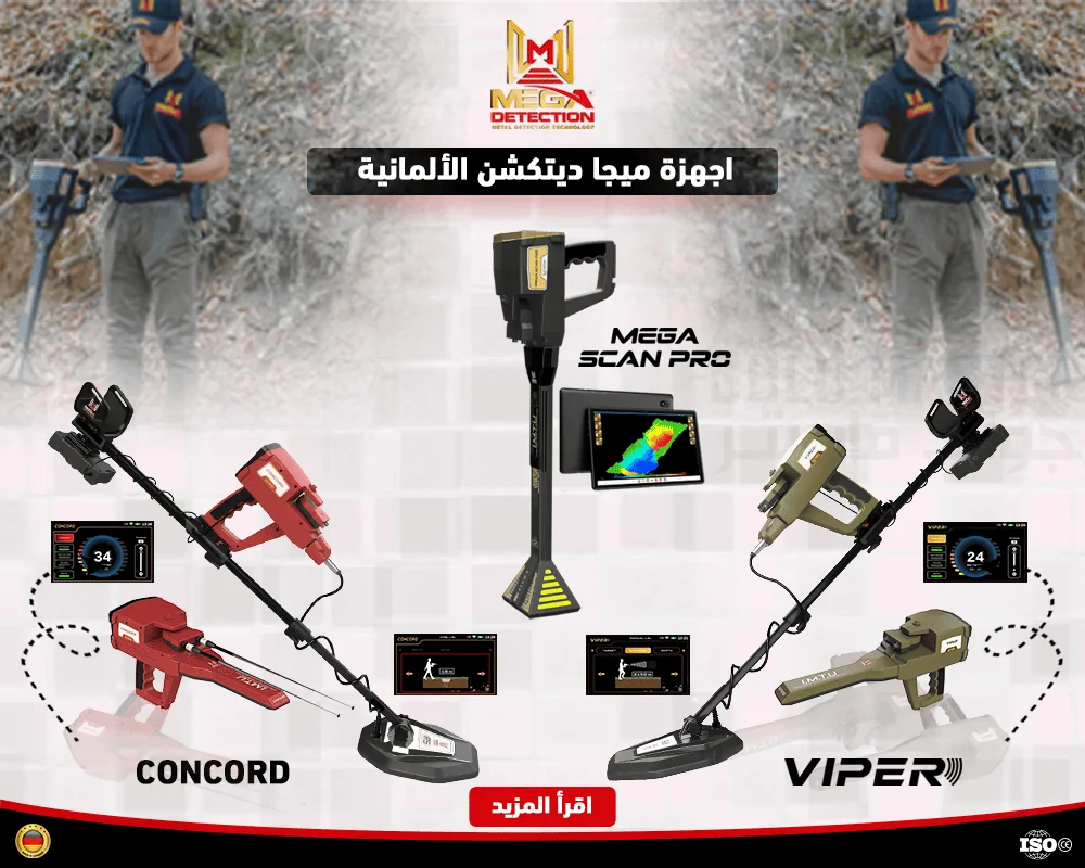 اجهزة ميجا ديتكشن الالمانية