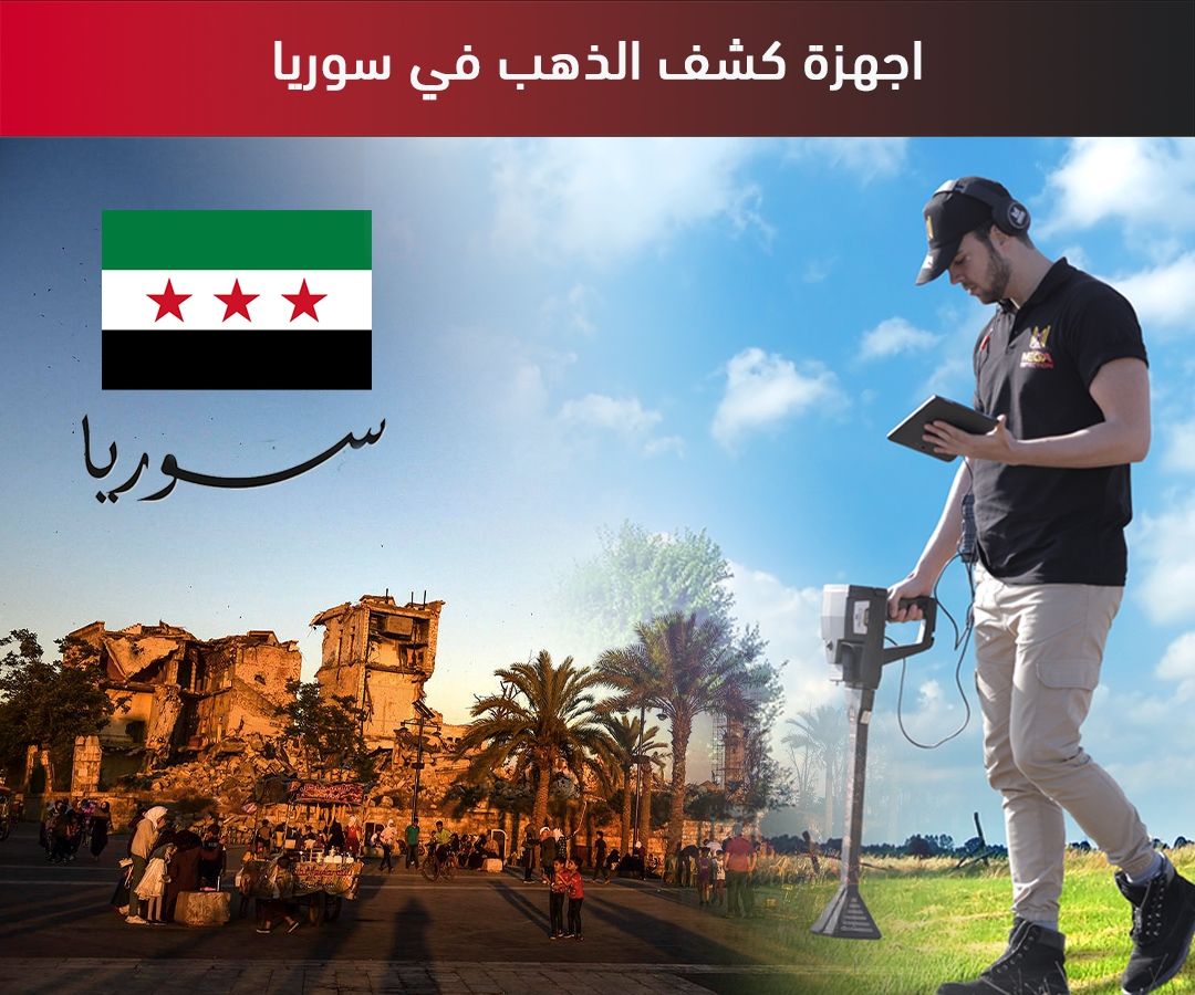 اجهزة كشف الذهب في سوريا اجهزة كشف الذهب في سوريا