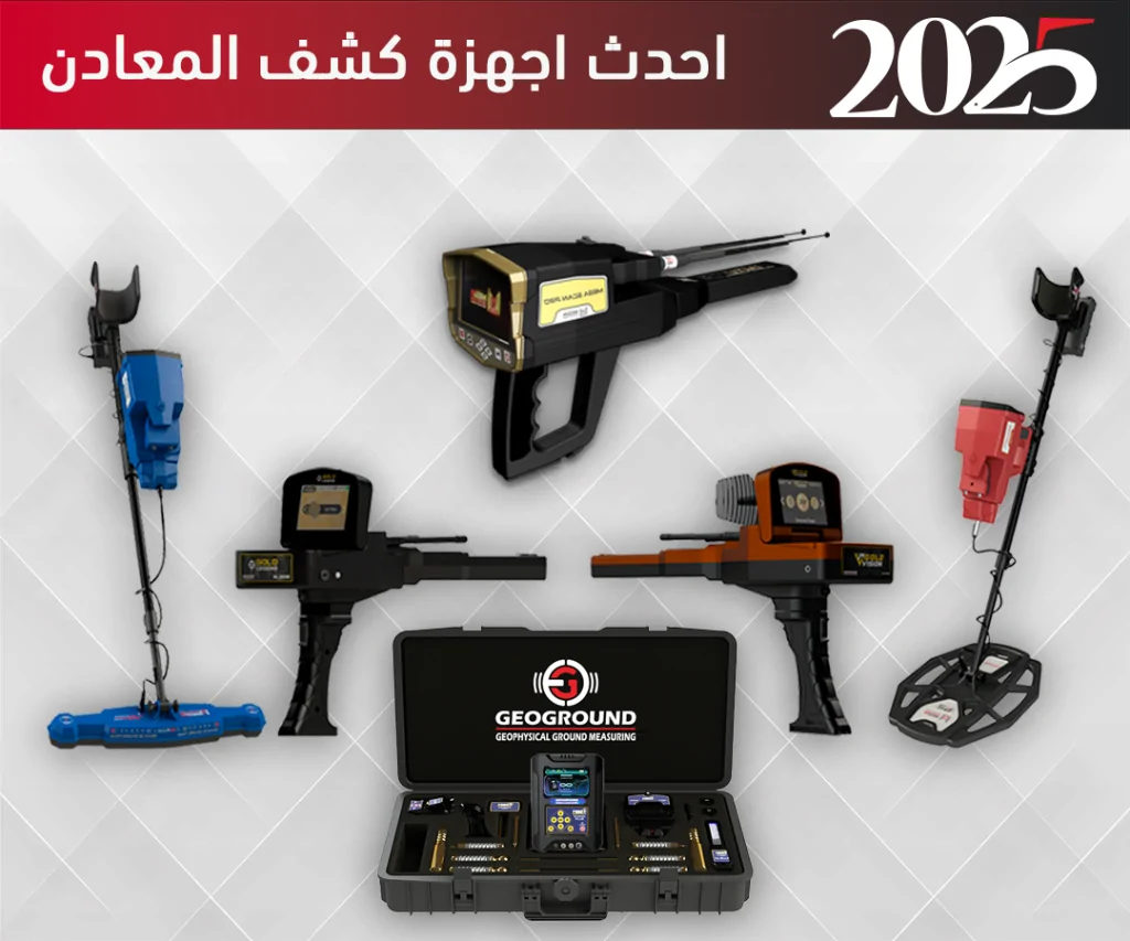 احدث اجهزة كشف المعادن 2025