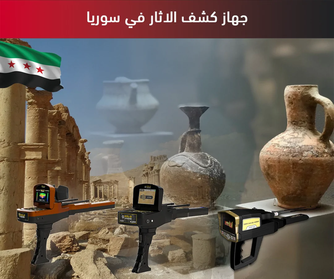 جهاز كشف الاثار في سوريا جهاز كشف الاثار في سوريا