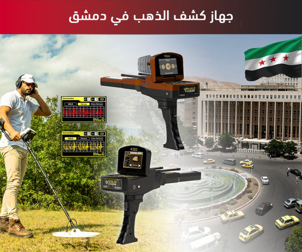 جهاز-كشف-الذهب-في-دمشق جهاز كشف الذهب فى دمشق