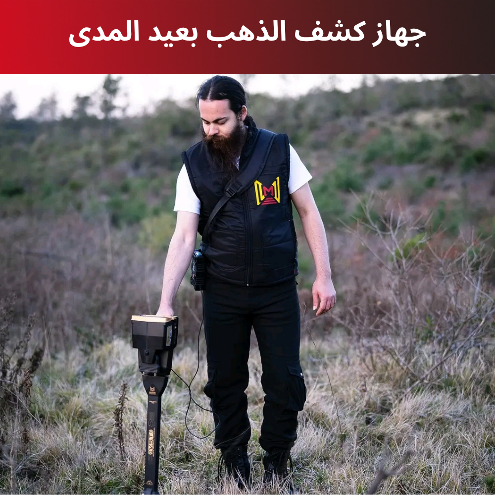 جهاز كشف الذهب بعيد المدى جهاز كشف الذهب بعيد المدى