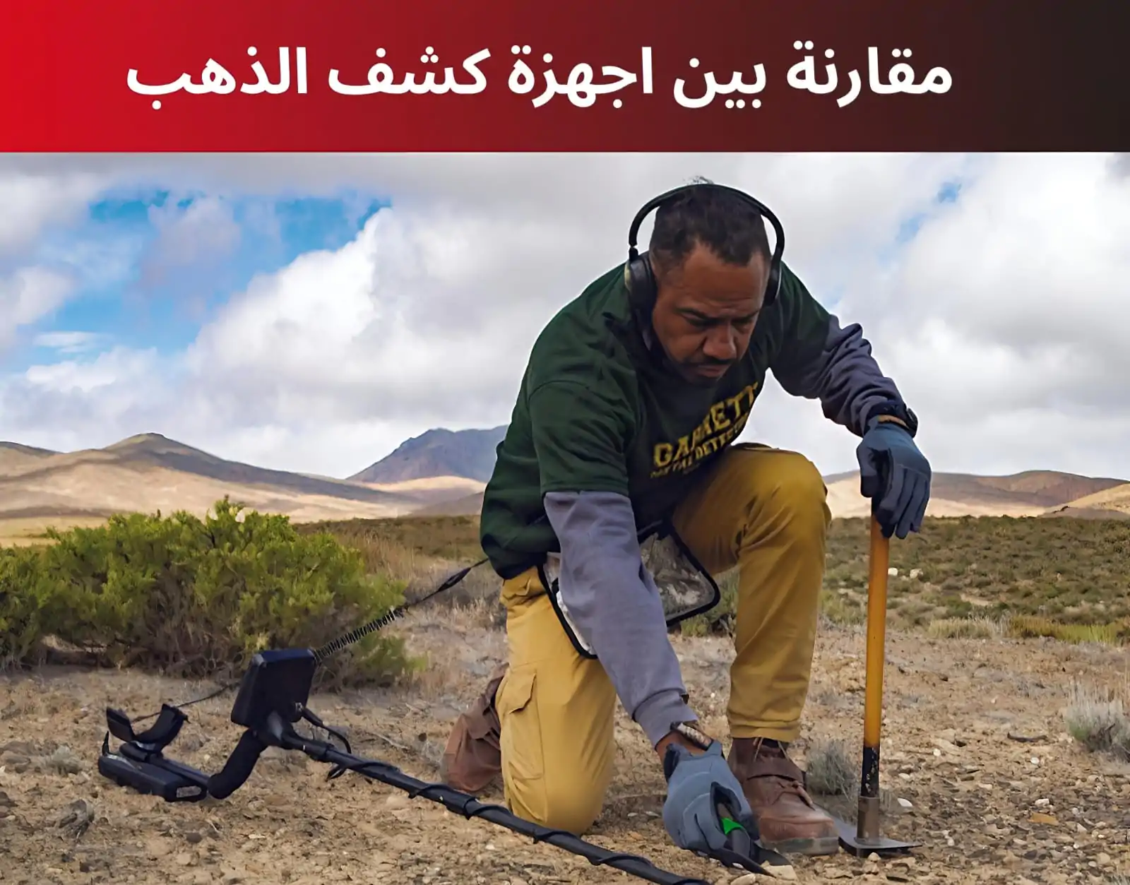 مقارنة بين اجهزة كشف الذهب